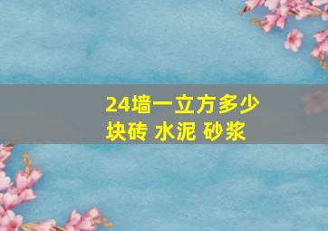 24墙一立方多少块砖 水泥 砂浆